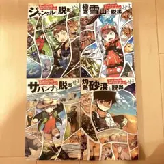 ジャングル脱出 たったひとつのサバイバルゲーム!4冊セット