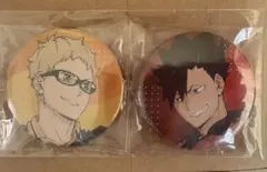 ハイキュー映画 ゴミ捨て場の決戦 Blu-ray特典　缶バッチセット　黒尾　月島