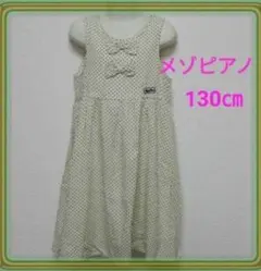 130cm　メゾピアノ  とろみワンピース　#mezzo piano