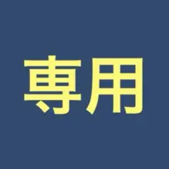 専用