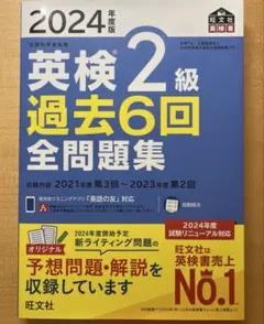 2024年度版 英検2級 過去6回全問題集