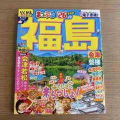 まっぷる 福島 '26 最新版⭐️新品⭐️