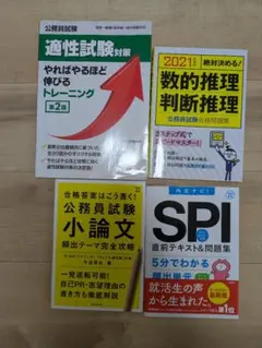 公務員試験対策 参考書4冊セット