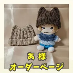 あ様 オーダーページ 17cmぬい ネコ耳ニット帽子 ハンドメイドちびぬい M7