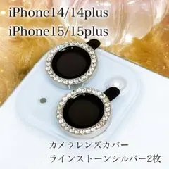 iPhone14/15用カメラレンズカバー2枚 キラキララインストーンシルバー