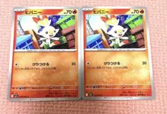 ポケモンカード ヒバニー 015/063 C 2枚セット