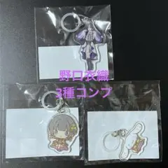 ＝LOVE 野口衣織　めじるしキーホルダー　カプセル　３点セット LOVE イコラブ めじるしキーホルダー カプセル 3種 コンプ 野口衣織