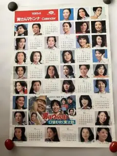 【昭和レトロ】男はつらいよ 1984 寅さんマドンナ カレンダーポスター 昭和レトロ】男はつらいよ 1984 寅さんマドンナ カレンダーポスター