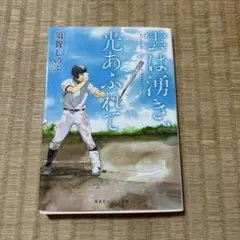 雲は湧き、光あふれて