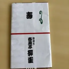 2026年最新】落語手ぬぐいの人気アイテム - メルカリ
