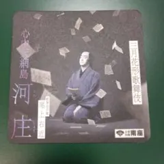 三月花形歌舞伎 河庄 尾上右近 コースター
