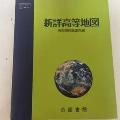 新詳高等地図 帝国書院