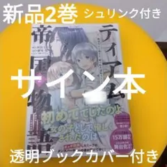 ティアムーン帝国物語 サイン本 ティアムーン帝国物語 サイン本 サイン本】ティアムーン帝国物語～断頭