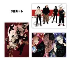 呪術廻戦 リッチポスター3種セット