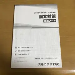 2026年最新】tac 公務員 講義ノートの人気アイテム - メルカリ