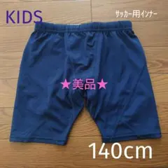 キッズ　アンダーパンツ　ネイビー　140cm　インナータイツ