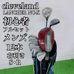 クリーブランド ランチャー 初心者 ゴルフクラブ メンズセット 右