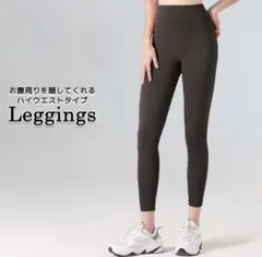 ヨガウェア　ヨガパンツ　ハイウエストレギンス ダークブラウン　M