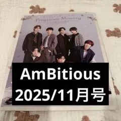 【匿名配送】AmBitious 切り抜き デュエット 2025/11月号