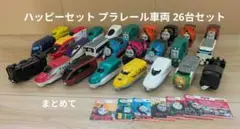 ハッピーセット　プラレール 車両　まとめて 26台セット