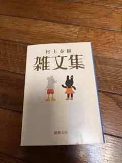 村上春樹 雑文集 新潮文庫のサムネイル