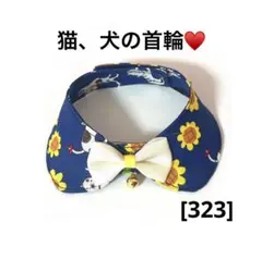 猫の首輪 犬の首輪 アクセサリー 鈴 リード 首輪 シマエナガ ♡337