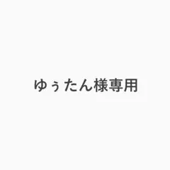 ゆぅたん様専用