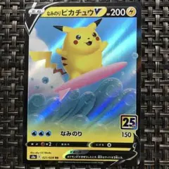 ポケモンカード なみのりピカチュウV 1枚