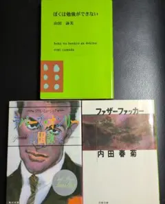 ファザーファッカー ラバーズ・オンリー 2冊セット