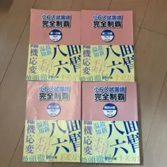 浜学園6年テキスト 合格完成への道 完全制覇 - メルカリ