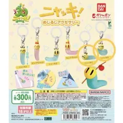 ニャッキ！ めじるしアクセサリー 2個