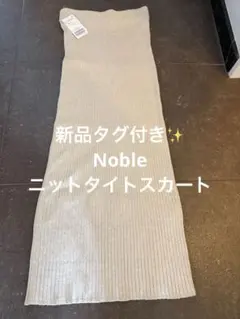新品タグ付き! Noble ノーブル リブニットタイトスカート フリーサイズのサムネイル