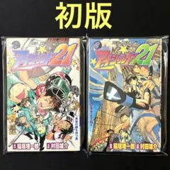 初版】アイシールド21 1巻 稲垣理一郎 村田雄介 - メルカリ