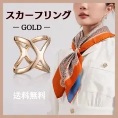スカーフリング スカーフクリップ スカーフ留め ストール ゴールド クロスリング