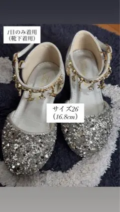 シルバー グリッター フォーマルシューズ 26（16.8cm）