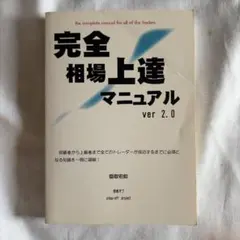 【絶版・希少本】完全相場上達マニュアル ver 2.0 ／ 香取宏和（著）
