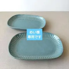 【2枚】新品 日本製 美濃焼 撥水十草 楕円皿 窯変 グリーンのサムネイル