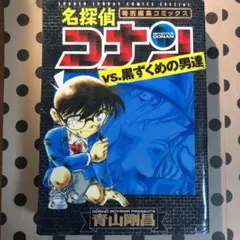 名探偵コナンvs.黒ずくめの男達 : 特別編集コミックス