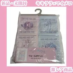 2026年最新】マイメロディ ウォールポケットの人気アイテム - メルカリ