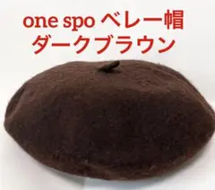 one spo ワンスポ ベレー帽 モヘア ブラウンのサムネイル