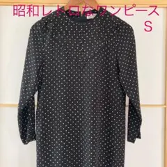 昭和レトロ　古着　ヴィンテージ　ワンピース ブラック　ドット　Ｓ
