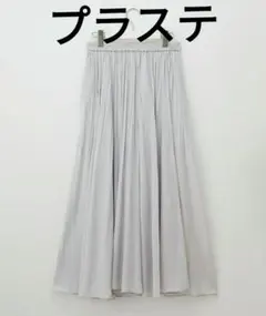 プラステ　ウォッシャープリーツロングスカート　ライトグレーのサムネイル
