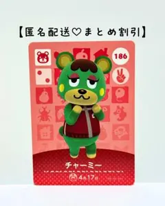 まとめ割あり あつ森 amiiboカード 186 チャーミー　第2弾　クマ住民