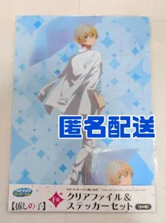 【匿名配送】セガラッキーくじ 星野アクア クリアファイル＆ステッカーセット