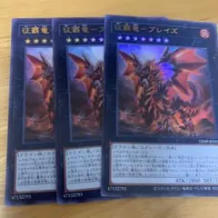征覇竜ブレイズ　3枚　遊戯王　ウルトラ