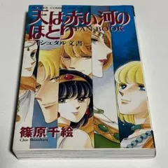 天は赤い河のほとりfan book : イシュタル文書 - メルカリ