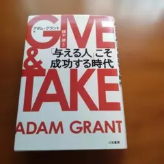 GIVE & TAKE 「与える人」こそ成功する時代