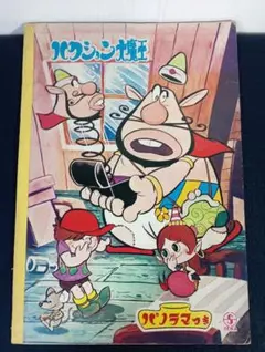 初版】「貧困魔境伝 ヒヤパカ」山野一 青林堂 旧装版 - メルカリ