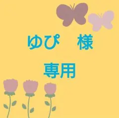 【ゆぴ様専用】