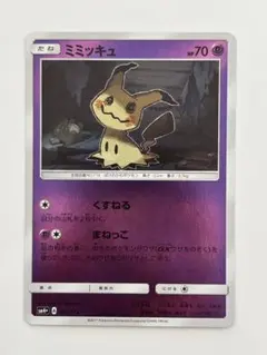 ポケモンカード ミミッキュ 1枚 SM2L アローラの月光 くすねる まねっ